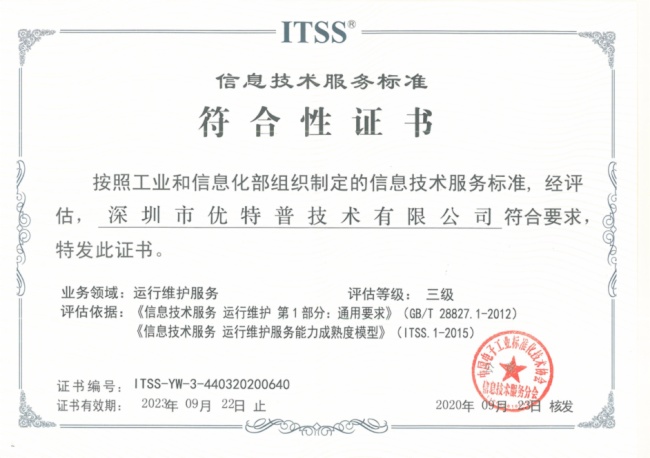 实力见证 优特普荣膺ITSS信息技术服务运维资质，信息技术咨询服务迈上新台阶